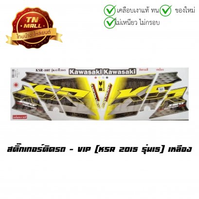 สติ๊กเกอร์ติดรถ KSR 2015 รุ่น15 สีเหลือง ยี่ห้อ VIP